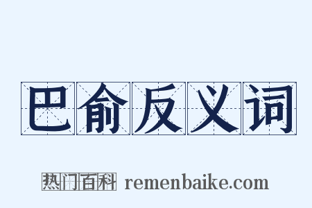 巴俞反义词是什么意思的图片